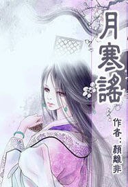 《月寒谣》