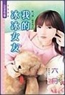 《我的冰冰女友(哈「韓」風系列之一)》