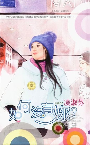 《如何沒有你(壞男人啟示錄之四)》