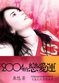 《2004的戀愛運(七澀美人系列之二)》