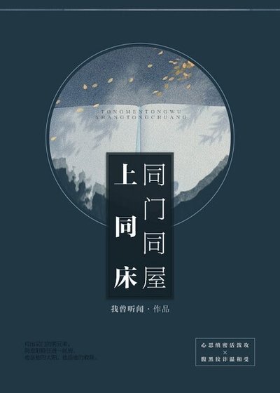 《同門同屋上同床》
