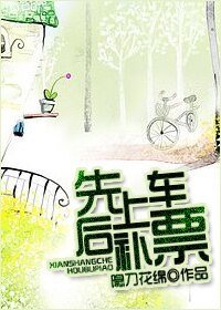 《先上車後補票》
