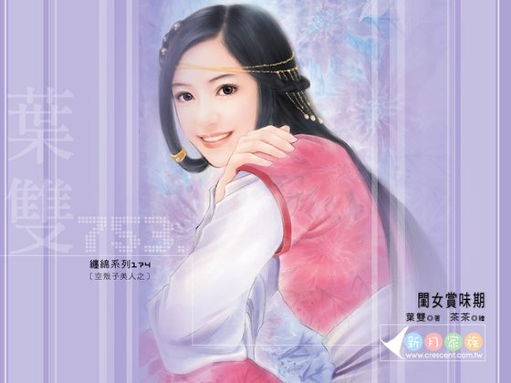 《閨女賞味期(空殼子美人之三)》
