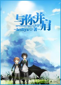 《(HP同人)與你並肩》