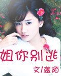 《姐你別逃》