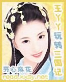 《王丫丫玩轉三國記》