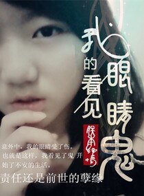 《我的眼睛看見鬼》