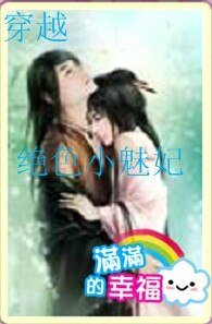 《穿越之絕色小魅妃》