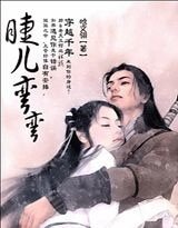 《女兒嬌:睫兒彎彎》