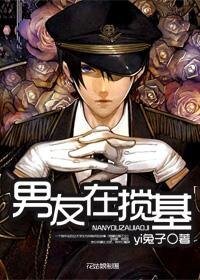 《男友在攪基》