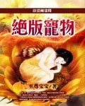 《绝版宠物》