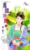 鳳國妖舞