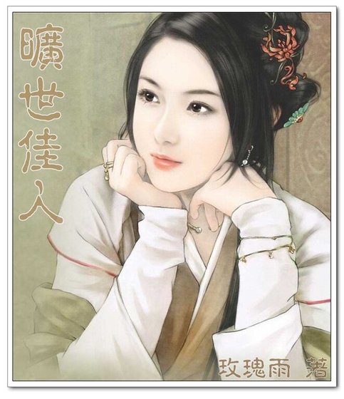 《曠世佳人》