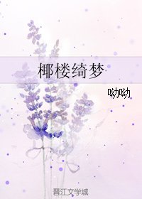 《椰樓綺夢》