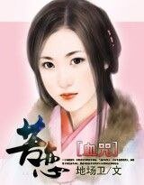 《血咒:苦戀》