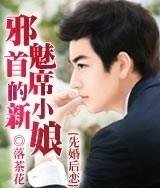 《先婚後戀:邪魅首席的小新娘》