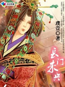 《长门未央》