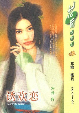 《誘歡戀(天定良緣之四)》