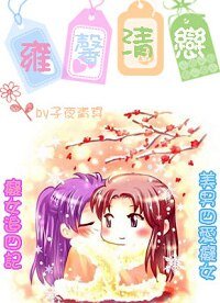 《雍馨清戀》