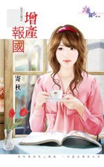 《增產報國(為夫之道之一)》