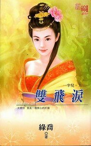 《雙飛淚+比翼遊(一半兒系列)》