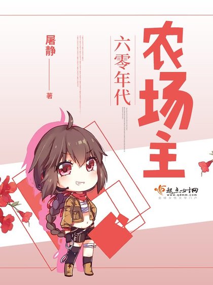 《六零年代農場主》