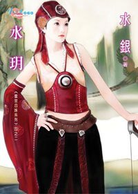 《水玥(雲宮四姝之二)》