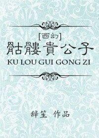 《(西幻)骷髏貴公子》