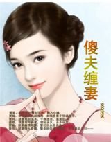 《傻夫缠妻》