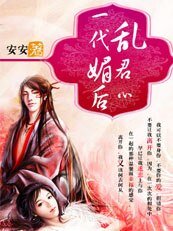 《我最愛你:一代媚後亂君心》