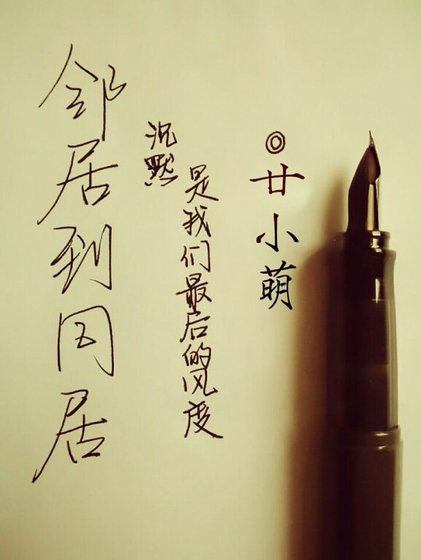 《鄰居到同居》