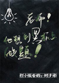 《老師,他想到黑板上做題》