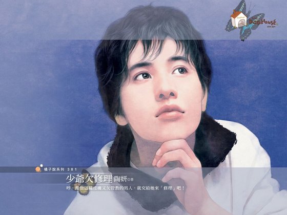 《少爷欠修理(好Man俱乐部系列)》