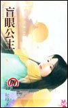 《盲眼公主》