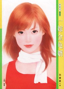 《一嫁金龜婿(願嫁金龜婿之一)》