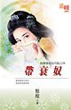 《帶衰奴(拍賣愛奴古代版之四)》