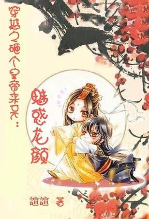 《砸個皇帝來PK:魅惑龍顏》