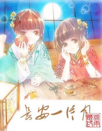 《長安一片月》