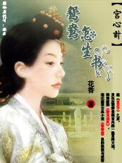 宮心計：鴛鴦怎生書