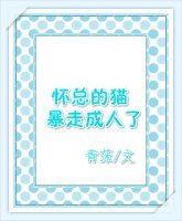 《懷總的貓暴走成人了》