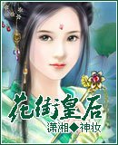 《花街皇后》