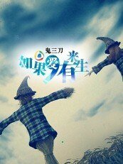 《如若,爱有来生!》
