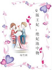 《Q版王妃:絕妃池中物》