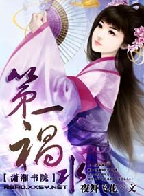 《第一禍水》
