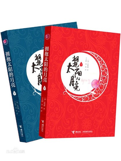《擁抱太陽的月亮(出書版)》