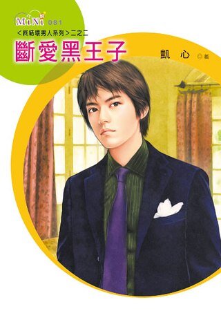 《斷愛黑王子(終結壞男人之二)》