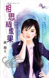 《相思結成果(開市大吉之二)》