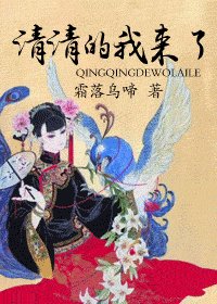 《清清的我来了》