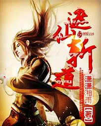 《遮仙斬道》