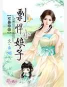 《欢喜田园,彪悍小娘子》